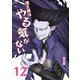 魔王様はやる気がない 12（PICK UP PRESS） [電子書籍]