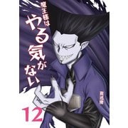 魔王様はやる気がない 12（PICK UP PRESS） [電子書籍]