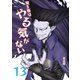 魔王様はやる気がない 13（PICK UP PRESS） [電子書籍]