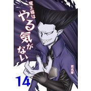 魔王様はやる気がない 14（PICK UP PRESS） [電子書籍]