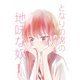 となりの席の地味な奴（PICK UP PRESS） [電子書籍]