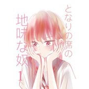 となりの席の地味な奴（PICK UP PRESS） [電子書籍]