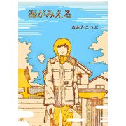 海がみえる（PICK UP PRESS） [電子書籍]