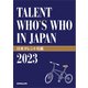 日本タレント名鑑（2023）（VIPタイムズ社） [電子書籍]