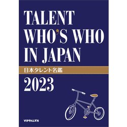ヨドバシ.com - 日本タレント名鑑（2023）（VIPタイムズ社） [電子書籍 