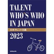 日本タレント名鑑（2023）（VIPタイムズ社） [電子書籍]