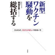 新型ワクチン騒動を総括する（花伝社） [電子書籍]