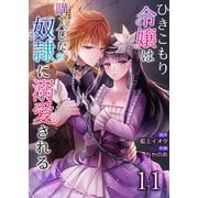 ひきこもり令嬢は購入した奴隷に溺愛される11（Evolution） [電子書籍]