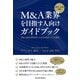 新卒・中途対象 M＆A業界を目指す人向けガイドブック M＆A総合研究所に人気が殺到している理由（パレード） [電子書籍]