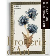 オートクチュールのビーズ・スパンコール刺繍（誠文堂新光社） [電子書籍]