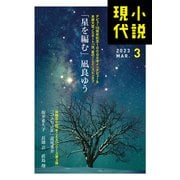 小説現代 2023年 3月号（ライト版）（講談社） [電子書籍]