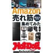 ホットドッグプレスセレクション Amazonの売れ筋集めてみた（講談社） [電子書籍]
