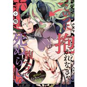 こいつに抱かれなきゃ腹ペコで死ぬらしい～成り代わりインキュバスの魔王返上計画～（5）（英和出版社） [電子書籍]