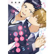 年下幼馴染はあまく責めたいオトシゴロ act.5（英和出版社） [電子書籍]