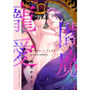 閻魔の寵愛 参（英和出版社） [電子書籍]