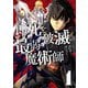 即死と破滅の最弱魔術師【特典付き】1（メディアソフト） [電子書籍]