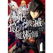 即死と破滅の最弱魔術師【特典付き】1（メディアソフト） [電子書籍]