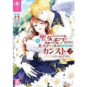 元聖女ヒロインの私、続編ではモブなのに全ステータス（好感度を含む）がカンストしているんですが 2（集英社） [電子書籍]