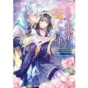 冷酷なる氷帝の、妻でございます ～義妹に婚約者を押し付けられたけど、意外と可愛い彼に溺愛され幸せに暮らしてる～（集英社） [電子書籍]
