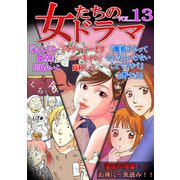 女たちのドラマ（13）（スマートゲート） [電子書籍]