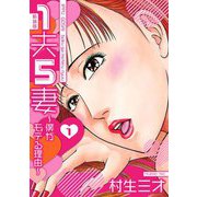 1夫5妻～僕がモテる理由～ 新装版 1（スマートゲート） [電子書籍]