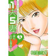 1夫5妻～僕がモテる理由～ 新装版 3（スマートゲート） [電子書籍]