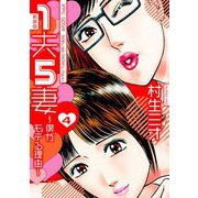 1夫5妻～僕がモテる理由～ 新装版 4（スマートゲート） [電子書籍]