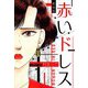 赤いドレス 新装版（スマートゲート） [電子書籍]