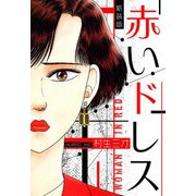 赤いドレス 新装版（スマートゲート） [電子書籍]