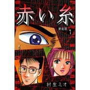 赤い糸 新装版 1（スマートゲート） [電子書籍]