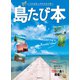 昭文社ムック 島たび本'24（昭文社） [電子書籍]