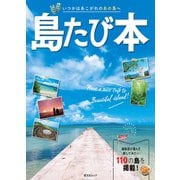 昭文社ムック 島たび本'24（昭文社） [電子書籍]