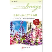 子爵がくれたガラスの靴（ハーレクイン） [電子書籍]