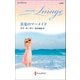 真夏のマーメイド【ハーレクイン・イマージュ版】（ハーレクイン） [電子書籍]