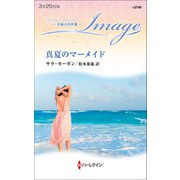 真夏のマーメイド【ハーレクイン・イマージュ版】（ハーレクイン） [電子書籍]