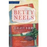 忘れがたき面影【ハーレクイン・マスターピース版】（ハーレクイン） [電子書籍]