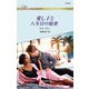 愛し子と八年目の秘密（ハーレクイン） [電子書籍]