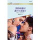契約結婚は逃げた花嫁と（ハーレクイン） [電子書籍]