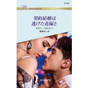 契約結婚は逃げた花嫁と（ハーレクイン） [電子書籍]