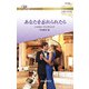 あなたを忘れられたら（ハーレクイン） [電子書籍]