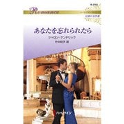 あなたを忘れられたら（ハーレクイン） [電子書籍]