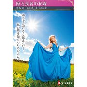 億万長者の花嫁【ハーレクインSP文庫版】（ハーレクイン） [電子書籍]