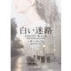 白い迷路【mirabooks版】（ハーレクイン） [電子書籍]