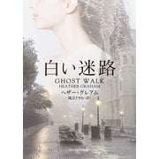 白い迷路【mirabooks版】（ハーレクイン） [電子書籍]