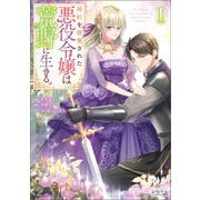 婚約を破棄された悪役令嬢は荒野に生きる。（ラワーレコミックス）1（一二三書房） [電子書籍]
