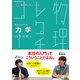 物理学レクチャーコース 力学（裳華房） [電子書籍]