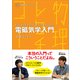物理学レクチャーコース 電磁気学入門（裳華房） [電子書籍]