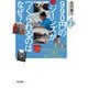990円のジーンズがつくられるのはなぜ？（合同出版） [電子書籍]