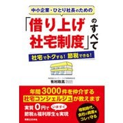 中小企業・ひとり社長のための「借り上げ社宅制度」のすべて（実業之日本社） [電子書籍]