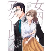 女囚アクトレス～殺人犯からトップ女優をめざした女～第8話（ユサブル） [電子書籍]